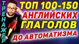 Топ 100-150 английских глаголов | Разговорный английский  #SmartAlex100%English, #АнглийскийЯзык