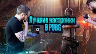 ЭТО ДАСТ ТЕБЕ ПРЕИМУЩЕСТВО ПЕРЕД ВРАГОМ! ЛУЧШИЕ НАСТРОЙКИ PUBG ДЛЯ РЕЗУЛЬТАТИВНОЙ ИГРЫ!