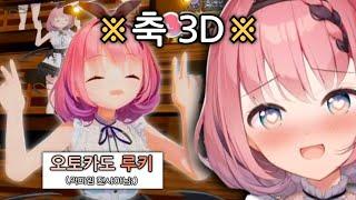 오토카도 루키 3D 공개 !!