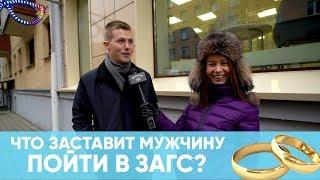 Зачем современному мужчине надо жениться?