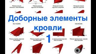 ДОБОРНЫЕ ЭЛЕМЕНТЫ КРОВЛИ 1. Торцевая и карнизная планки в наличии в Арзамасе / ГАЛАКТИКА