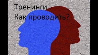 Родион Чепалов о психологических тренингах