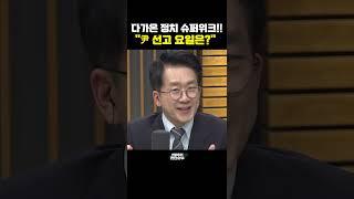 다가온 정치 슈퍼위크!! "尹 선고 요일은?" [한판승부]