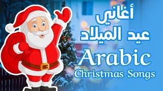 Best Arabic Christmas Songs |  أفضل أغاني عيد الميلاد المجيد