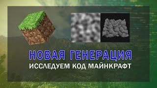 Исходный код Minecraft: Генерация мира, Perlin Noise и как я сломал мир! 