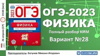  ОГЭ-2023 по физике. Разбор варианта №28 (Камзеева Е.Е., 30 вариантов, ФИПИ, 2023)