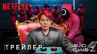 Игра в Кальмара: 2 Сезон | Русский Трейлер | Элитные Игры | Сериал Netflix | ТизерПРО Концепт Версия