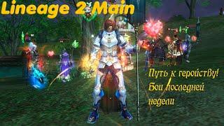 Lineage 2 Main Последний день олимпа. Хиро Тх сервер Cadmus