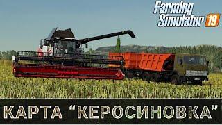   КЕРОСИНОВКА - V 1.0.5.2. /Завершение уборочной /Подготовка к сезон моду/ #14\ FS 19