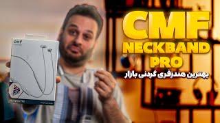 بهترین انتخاب برای یه هندزفری گردنی؟ | بررسی CMF Neckband Pro!