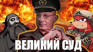 Великий Суд Караганова | ВыжигательныйХАЙЛАЙТ