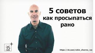 5 советов о том, как просыпаться рано | Робин Шарма