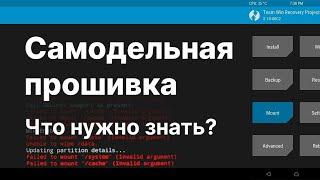 Кастомная прошивка. Что нужно знать? Кому нужен root?