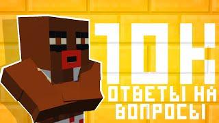 У БУТЫЛКИ 10К | ОТВЕТЫ НА ВОПРОСЫ