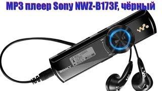 MP3 плеер Sony NWZ-B173F, чёрный,обзор