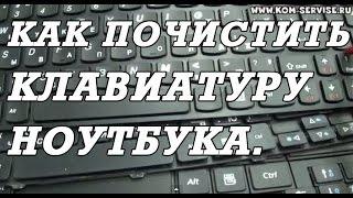 Как почистить клавиатуру ноутбука от пыли и грязи.