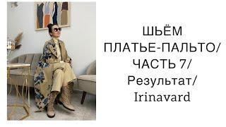 ШИТЬ ЛЕГКО/УРОКИ ШИТЬЯ/ ШЬЁМ ПЛАТЬЕ-ПАЛЬТО/ЧАСТЬ 7/ /SEWING /IRINAVARD