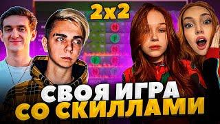 ЭВЕЛОН И МОКРИВСКИЙ СВОЯ ИГРА ПРОТИВ МОРФИ И БАЙОВЛ / МОКРИВСКИЙ СВОЯ ИГРА СО СКИЛЛАМИ