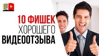 Как получить видео отзывы от клиентов? 10 советов, как записать видеоотзыв