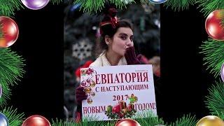 Новогодние поздравление евпаторийцев 2017