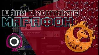 VK Шаги Вконтакте Марафон как участвовать считаем шаги и пробежки здоровье