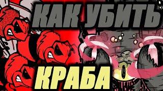 КАК УБИТЬ КОРОЛЯ КРАБОВ В ДОНТ СТАРВ ТУГЕЗЕР #3