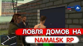 CRMP | СЛОВИЛ ДОМ И БИЗНЕС?? | NAMALSK