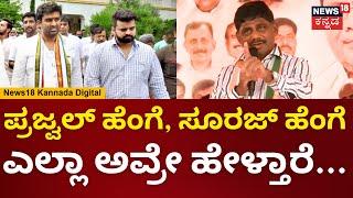 DK Suresh On HDD Family |Channapatna By Election|ಕೆಂಗೇರಿ ಮೋರಿ ನೀರಲ್ಲಿ ಆಲೂಗಡ್ಡೆ ಬೆಳೆದಿದ್ದಾರಂತೆ | N18V