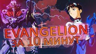 Evangelion ЗА 10 МИНУТ