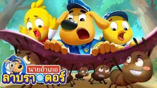 อย่าเล่นกับมดนะ | แมลงตัวน้อย| การ์ตูนเด็ก | นายอำเภอลาบราดอร์ | Kids Cartoon | Sheriff Labrador