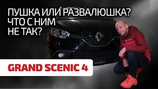  Дешево и надёжно? Разбираемся с болячками и надёжностью Renault Grand Scenic 4.