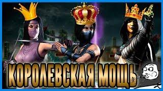 Мощные ли "Королевы внешнего мира" когда вместе?| Мортал Комбат мобайл(Mortal Kombat mobile)