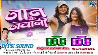 #DjSong,जान के जवानी#Khesari Lal Yadav#Djpk Dhamoul#Bhojpuri Song Dholki Hard Mixx Bass Kick