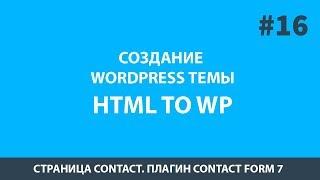 Создание шаблона WordPress - Урок 16 Страница обратной связи. WordPress Плагин Contact Form 7