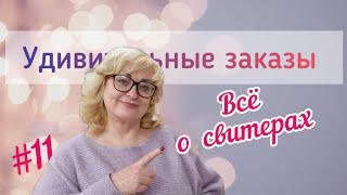 ВСЁ О СВИТЕРАХ И КОФТАХ: как укоротить и уменьшить рукава, как ушить и как зашить большие дырки.