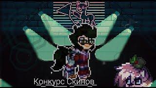 ПОШЕЛ НА КОНКУРС СКИНОВ К БРАЙНУ! Pony Town