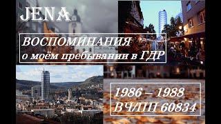 ГСВГ . Йена . в/ч пп 60834. Осень 1986 - 1988 г. Часть 1.