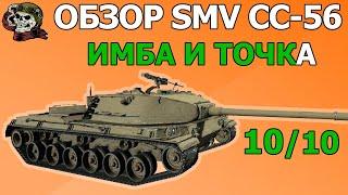 ОБЗОР: SMV CC-56 как играть WOT│Гайд ВОТ│СМВ СС56 оборудование World of Tanks