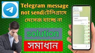 Telegram message not sent problem solution || Bangla tutorial ||টেলিগ্রামে মেসেজ যাচ্ছে না। সমাধান