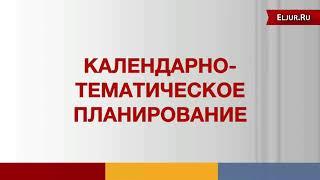 Календарно тематическое планирование в Эл  журнале