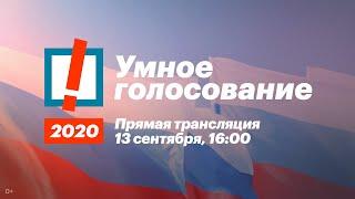 Умное голосование 2020. Прямая трансляция выборов 13 сентября. Начало