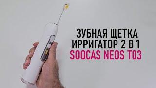 Ирригатор / 2 в 1/ Электрическая зубная щетка Soocas Neos T03 / Арстайл/