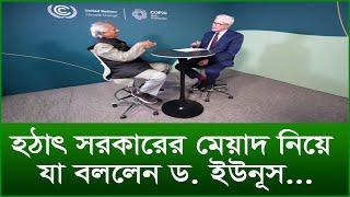 হঠাৎ সরকারের মেয়াদ নিয়ে যা বললেন ড.ইউনূস...|@Changetvpress