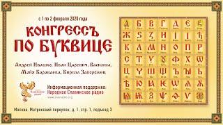 Конгресс по буквице. Иван Царевич, Андрей Ивашко, Алексей Орлов