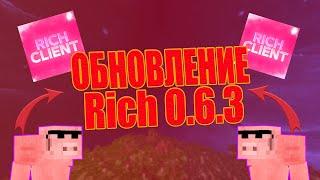 ОБНОВЛЕНИЕ Rich Client 0.6.3 / ОБХОДЫ REALLYWORLD / MST / СЛИВ CFG Rich Client / СЛИВ Rich