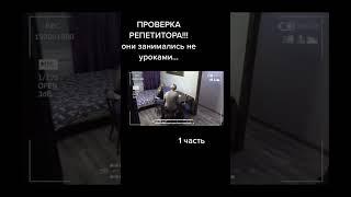 ПРОВЕРКА РЕПЕТИТОРА! 1.3 ЧАСТЬ