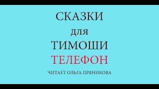 Сказки для Тимоши "Телефон"-видеосказки для малышей читает Ольга Пряникова