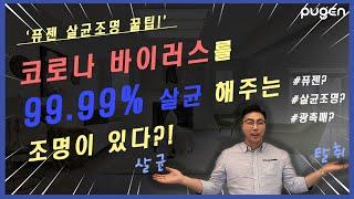 [퓨젠] 코로나 바이러스 99.99% 살균 탈취 조명 런칭 !