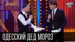 Новогодние братья Шумахеры - Одесский Дед Мороз | Вечерний Квартал 31.12.2015