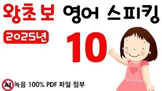 왕초보 스피킹 10, 2025년 영어 스피킹을 목표로 하신 분들께 추천합니다. 그냥 스피킹 연습만 하는 영상 입니다. 왕초보도 문법없이 바로 스피킹 할 수 있어요.